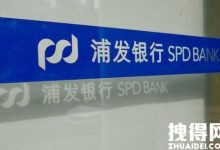 浦发银行回应近3亿存款莫名被质押 内幕曝光实在令人震惊-2021电话无限轰炸手机版-骚扰神器24小时轰炸免费-永久免费轰炸电话网页版
