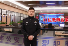 辽宁31位教师两个月被骗400万元 包括大专院校教师中小学教师以及幼儿园教师-2021电话无限轰炸手机版-骚扰神器24小时轰炸免费-永久免费轰炸电话网页版