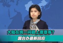 大陆在统一问题上愿意等?国台办回应-2021电话无限轰炸手机版-骚扰神器24小时轰炸免费-永久免费轰炸电话网页版