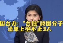 第二批“台独顽固分子”清单呼之欲出,国台办明确不止3人。-2021电话无限轰炸手机版-骚扰神器24小时轰炸免费-永久免费轰炸电话网页版