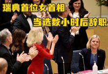 瑞典首位当选女首相数小时后宣布辞职。-2021电话无限轰炸手机版-骚扰神器24小时轰炸免费-永久免费轰炸电话网页版