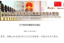 中国驻立陶宛大使馆:今起暂停业务,这足以显示出来了中国的愤怒!-2021电话无限轰炸手机版-骚扰神器24小时轰炸免费-永久免费轰炸电话网页版