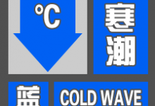 中央气象台发布寒潮蓝色预警:华北、东北等地降温6~8℃-2021电话无限轰炸手机版-骚扰神器24小时轰炸免费-永久免费轰炸电话网页版