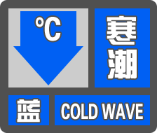 中央气象台发布寒潮蓝色预警：华北、东北等地降温6～8℃